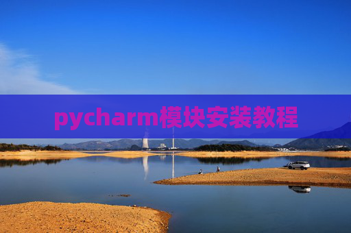 pycharm模块安装教程